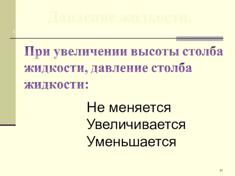 Давление жидкости. Сделайте левый щелчок по верному, на ваш взгляд, ответу. При