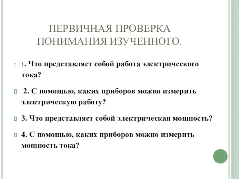 ПЕРВИЧНАЯ ПРОВЕРКА ПОНИМАНИЯ ИЗУЧЕННОГО. 1. Что представляет собой работа электрического тока? 2.