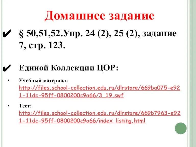 § 50,51,52.Упр. 24 (2), 25 (2), задание 7, стр. 123. Единой Коллекции