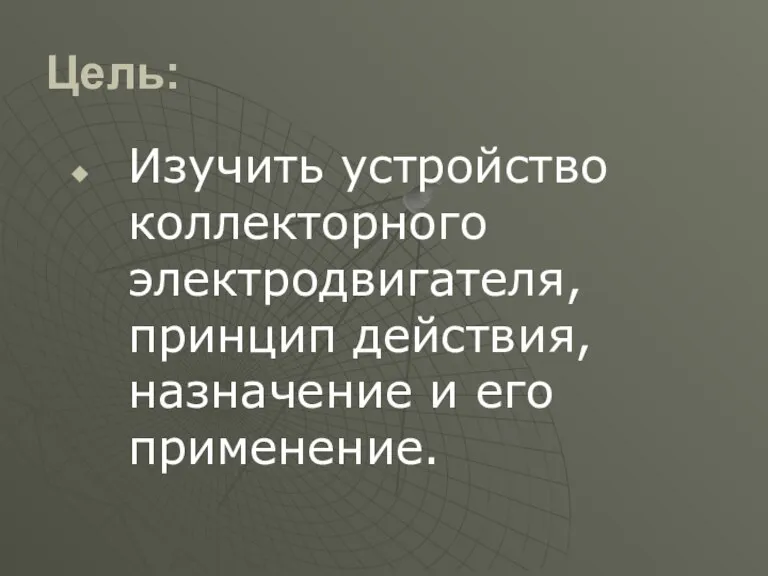 Цель: Изучить устройство коллекторного электродвигателя, принцип действия, назначение и его применение.