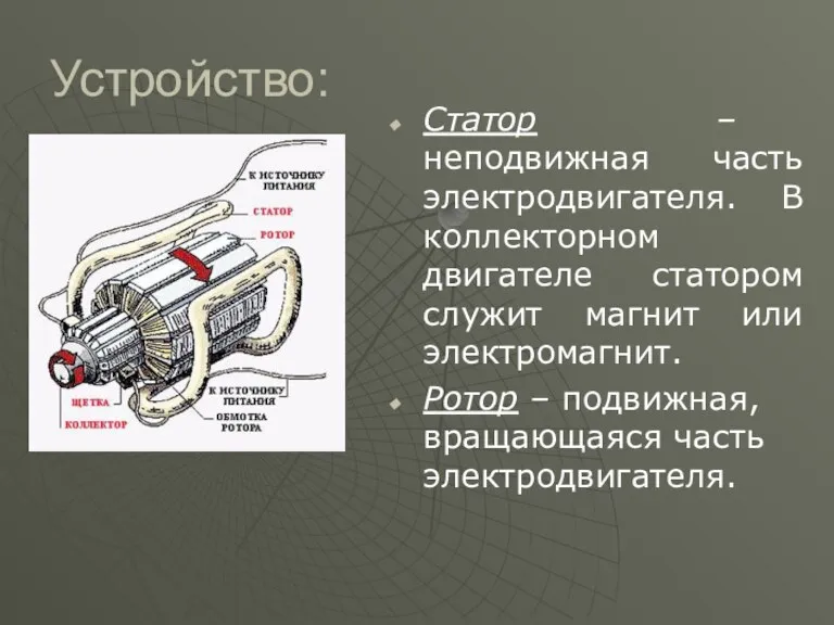 Устройство: Статор – неподвижная часть электродвигателя. В коллекторном двигателе статором служит магнит