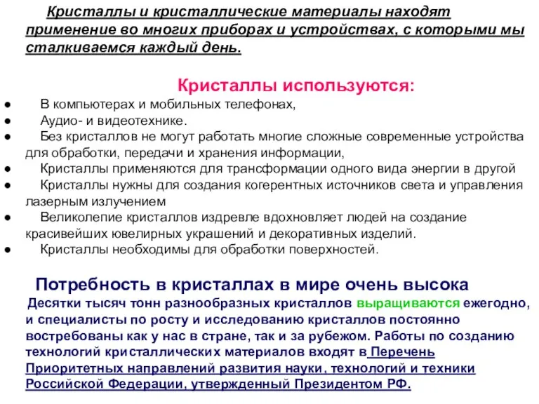 Кристаллы и кристаллические материалы находят применение во многих приборах и устройствах, с