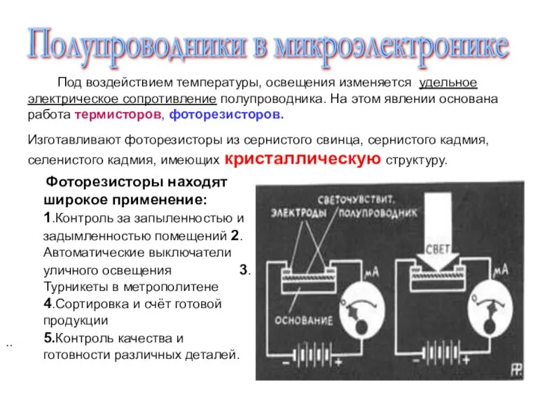 Фоторезисторы находят широкое применение: 1.Контроль за запыленностью и задымленностью помещений 2.Автоматические выключатели