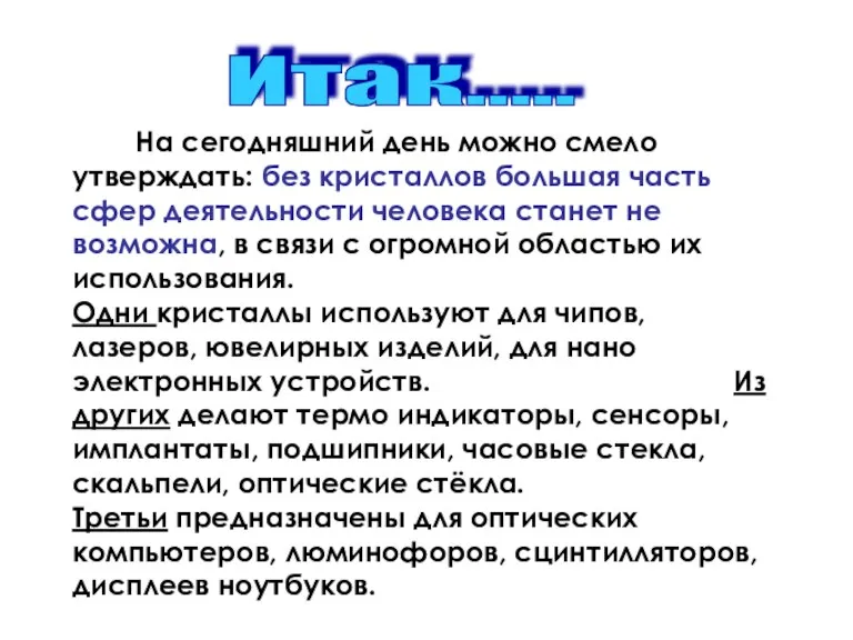 На сегодняшний день можно смело утверждать: без кристаллов большая часть сфер деятельности