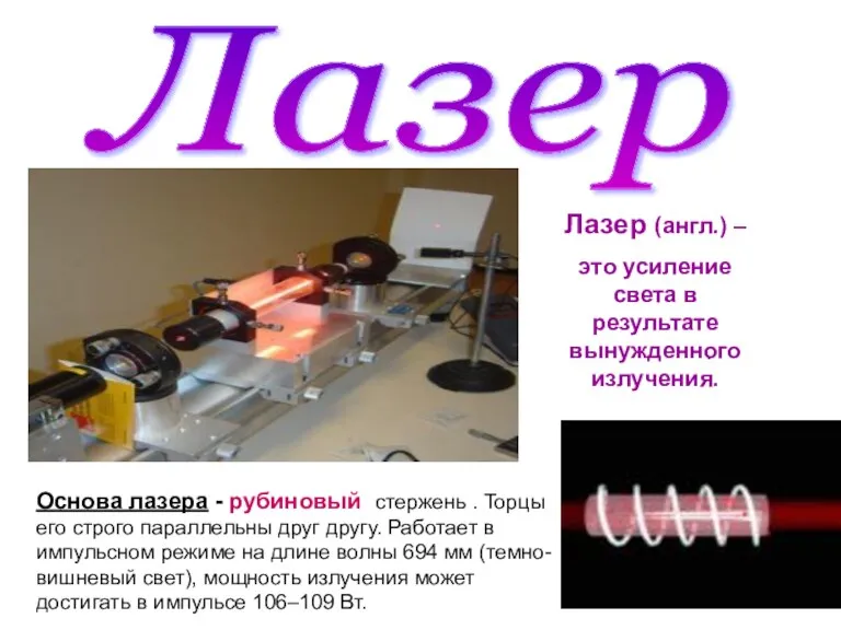 . Лазер (англ.) – это усиление света в результате вынужденного излучения. Лазер