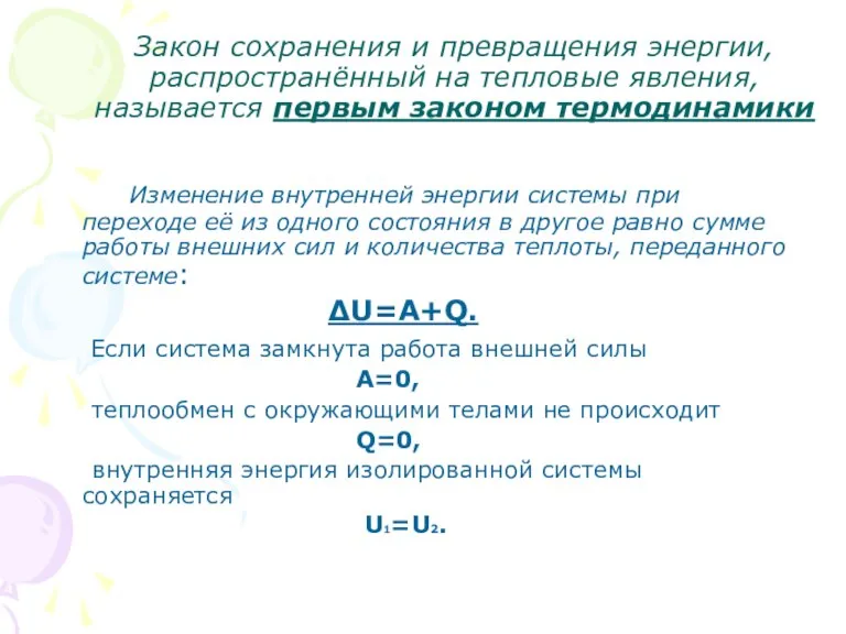 Закон сохранения и превращения энергии, распространённый на тепловые явления, называется первым законом