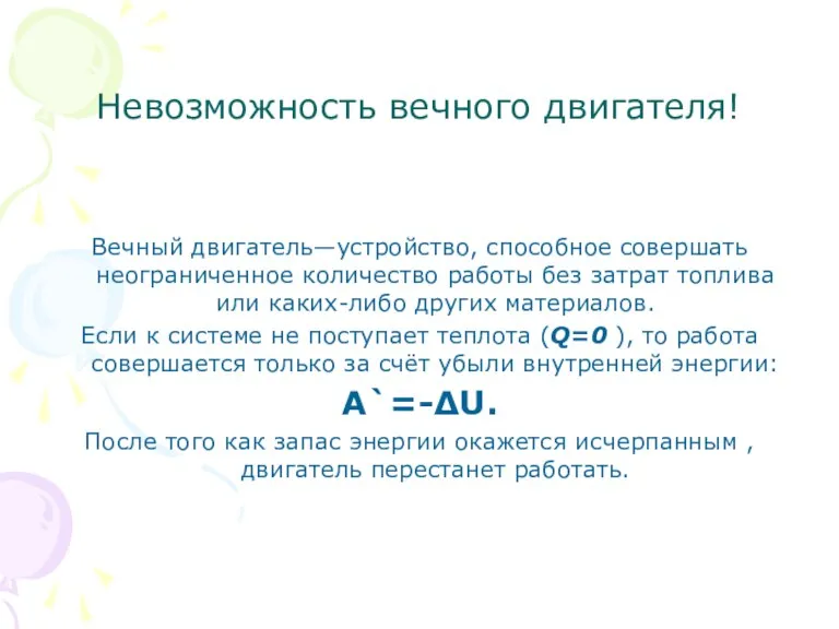 Невозможность вечного двигателя! Вечный двигатель—устройство, способное совершать неограниченное количество работы без затрат