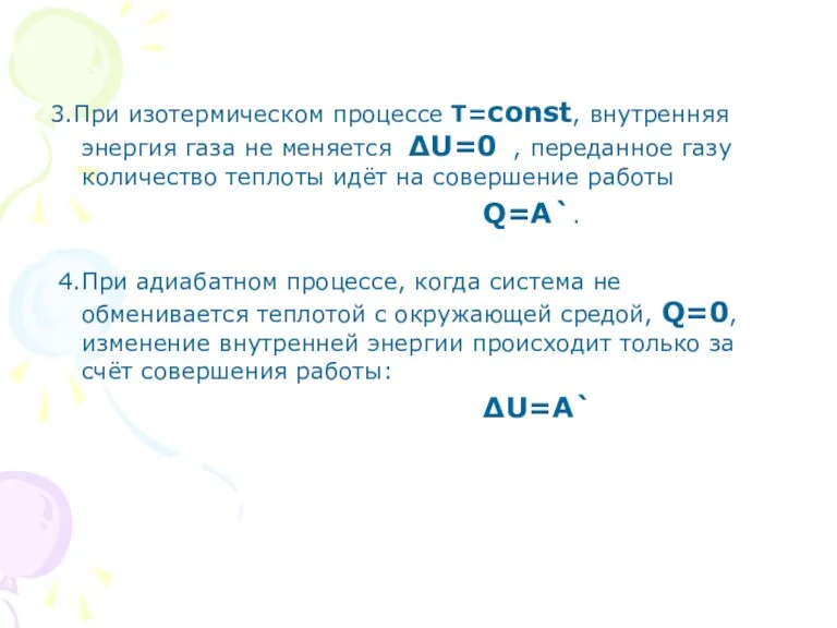 3.При изотермическом процессе Т=const, внутренняя энергия газа не меняется ∆U=0 , переданное