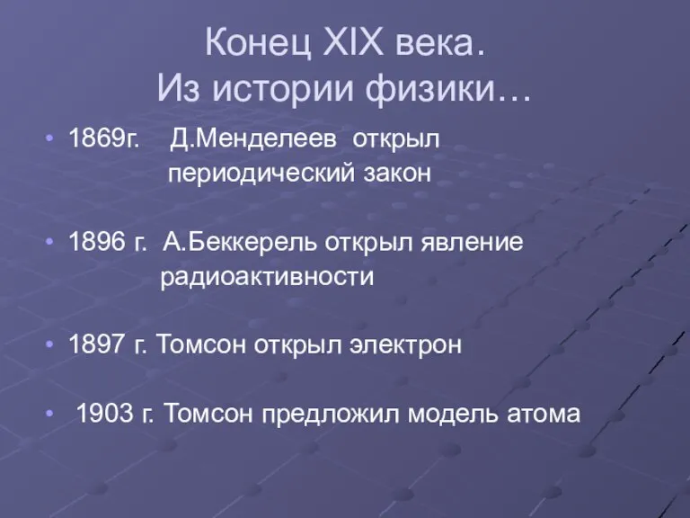 Конец XIX века. Из истории физики… 1869г. Д.Менделеев открыл периодический закон 1896