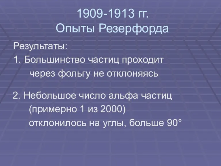 1909-1913 гг. Опыты Резерфорда Результаты: 1. Большинство частиц проходит через фольгу не