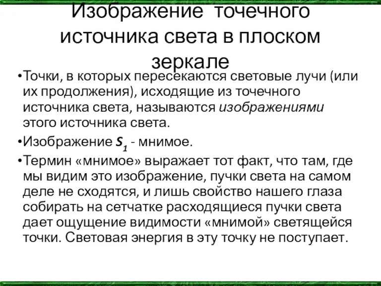 Изображение точечного источника света в плоском зеркале Точки, в которых пересекаются световые