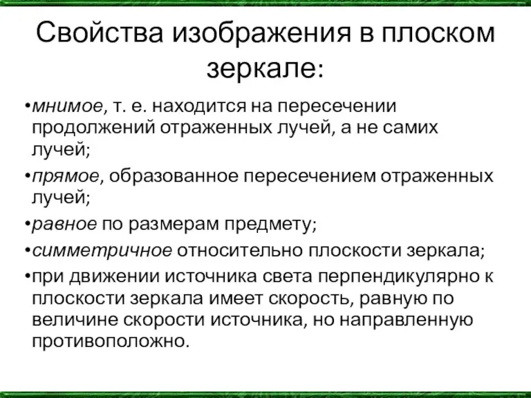 Свойства изображения в плоском зеркале: мнимое, т. е. находится на пересечении продолжений