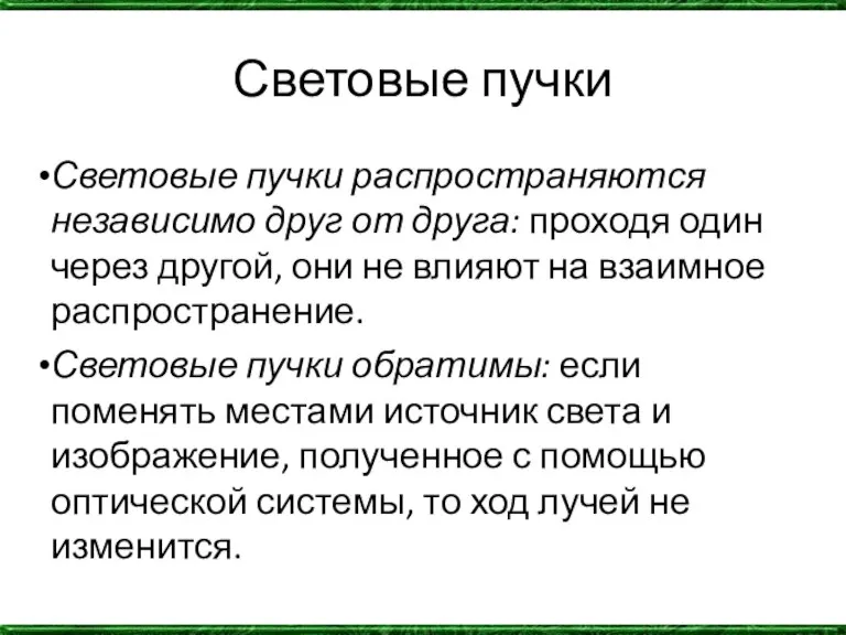 Световые пучки Световые пучки распространяются независимо друг от друга: проходя один через