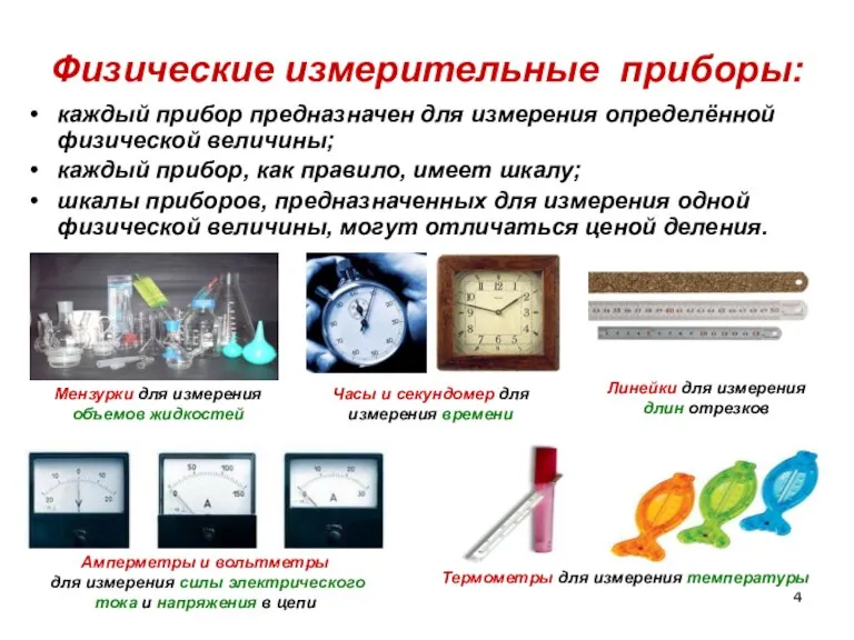 Физические измерительные приборы: каждый прибор предназначен для измерения определённой физической величины; каждый