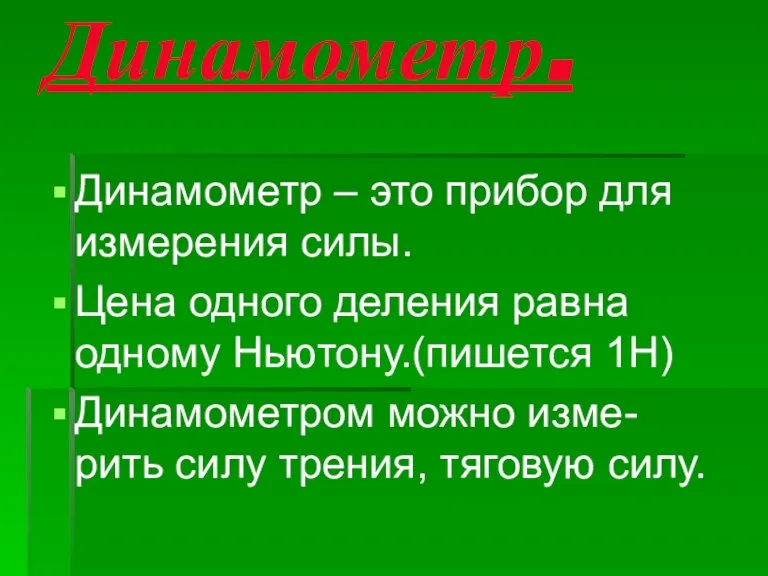 Динамометр. Динамометр – это прибор для измерения силы. Цена одного деления равна