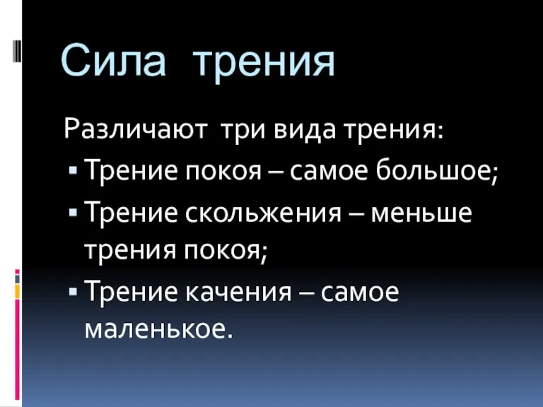 Сила трения Различают три вида трения: Трение покоя – самое большое; Трение