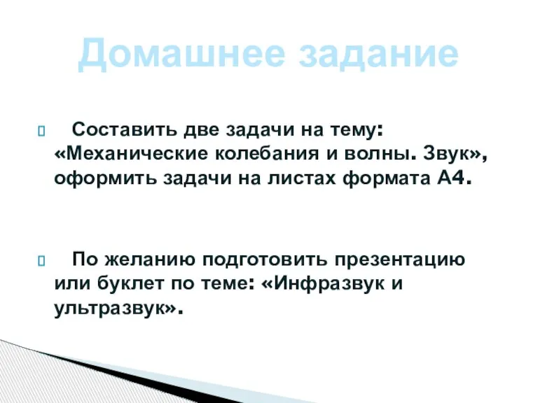 Составить две задачи на тему: «Механические колебания и волны. Звук», оформить задачи