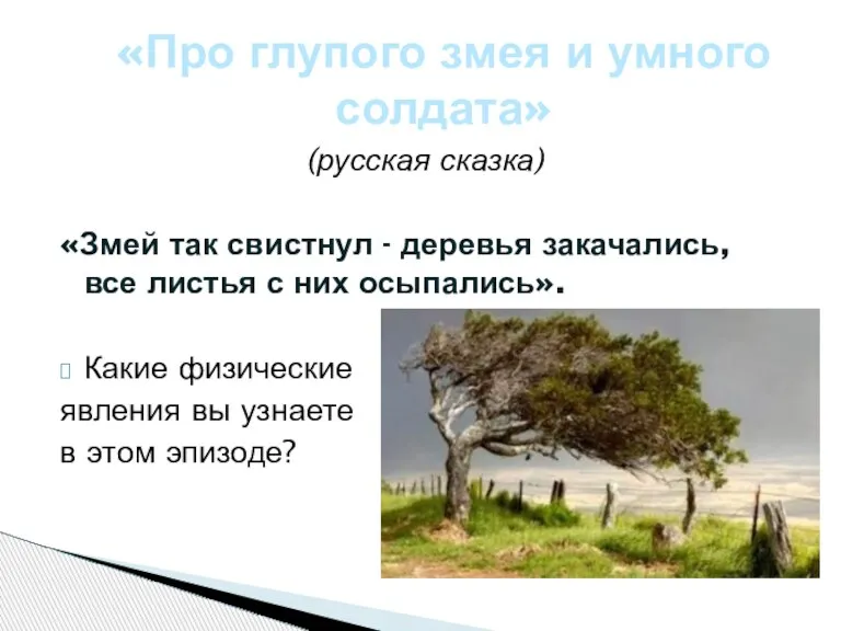 (русская сказка) «Змей так свистнул - деревья закачались, все листья с них