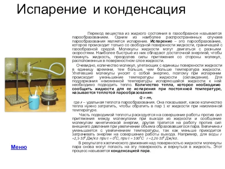 Испарение и конденсация Переход вещества из жидкого состояния в газообразное называется парообразованием.