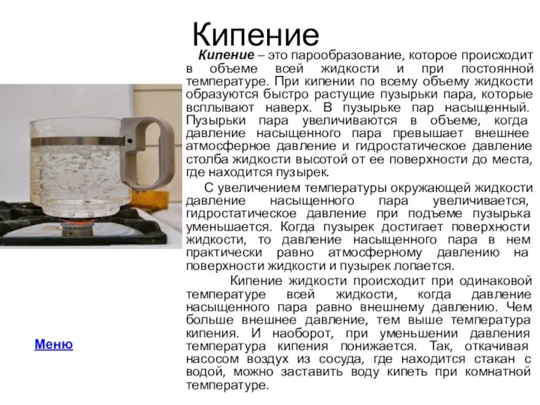 Кипение Кипение – это парообразование, которое происходит в объеме всей жидкости и