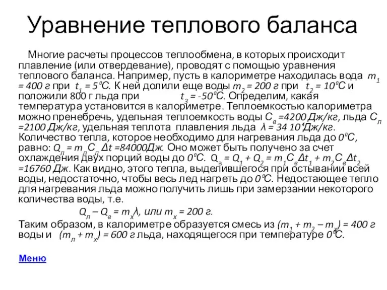 Уравнение теплового баланса Многие расчеты процессов теплообмена, в которых происходит плавление (или