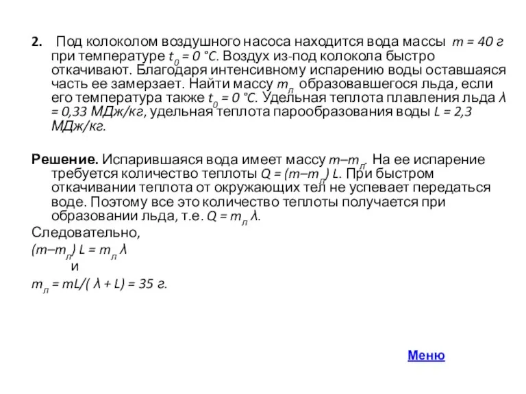 2. Под колоколом воздушного насоса находится вода массы m = 40 г