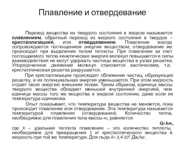 Плавление и отвердевание Переход вещества из твердого состояния в жидкое называется плавлением,