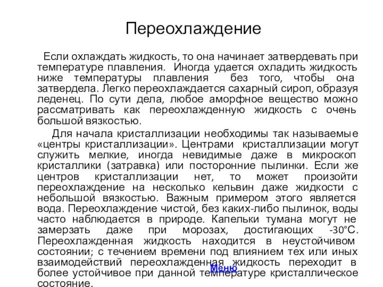 Переохлаждение Если охлаждать жидкость, то она начинает затвердевать при температуре плавления. Иногда