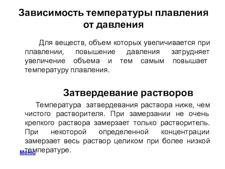 Зависимость температуры плавления от давления Для веществ, объем которых увеличивается при плавлении,