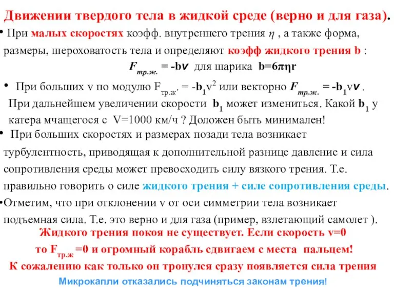 Движении твердого тела в жидкой среде (верно и для газа). При малых