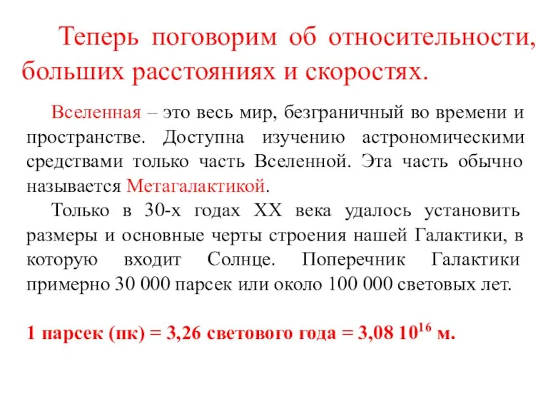 Теперь поговорим об относительности, больших расстояниях и скоростях. Вселенная – это весь