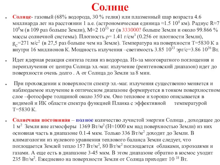 Солнце Солнце- газовый (68% водорода, 30 % гелия) или плазменный шар возраста