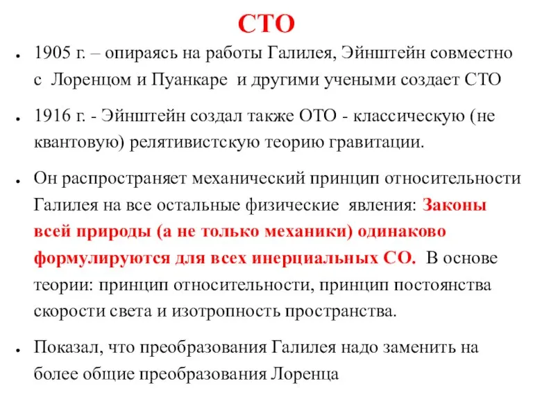 СТО 1905 г. – опираясь на работы Галилея, Эйнштейн совместно с Лоренцом