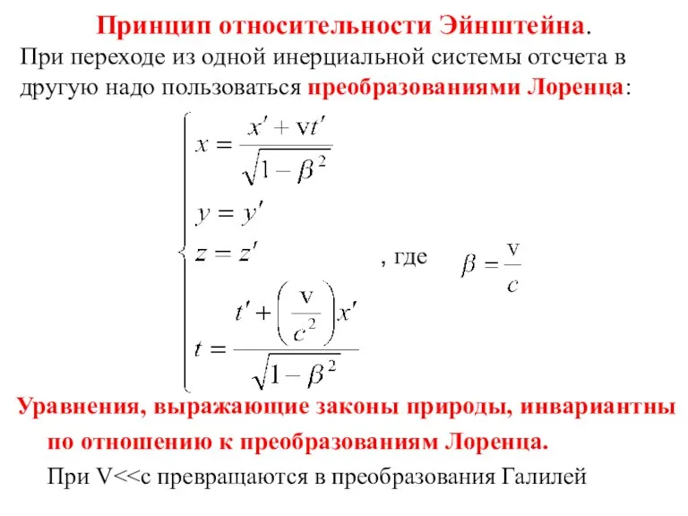 Принцип относительности Эйнштейна. При переходе из одной инерциальной системы отсчета в другую