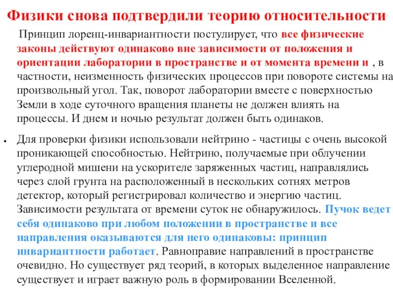 Физики снова подтвердили теорию относительности Принцип лоренц-инвариантности постулирует, что все физические законы