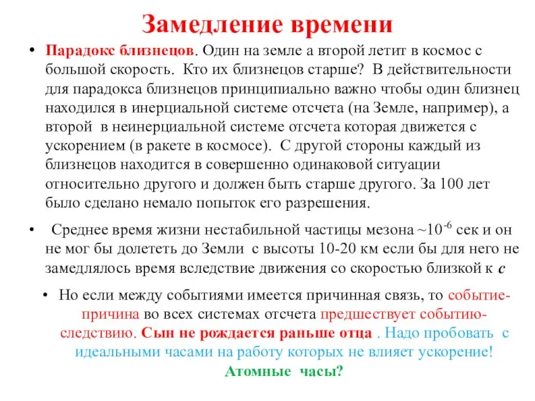 Замедление времени Парадокс близнецов. Один на земле а второй летит в космос