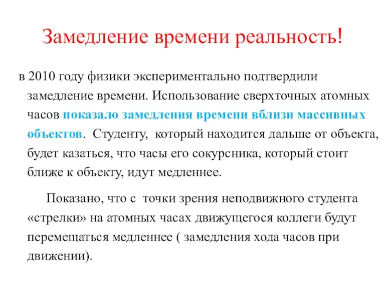 Замедление времени реальность! в 2010 году физики экспериментально подтвердили замедление времени. Использование