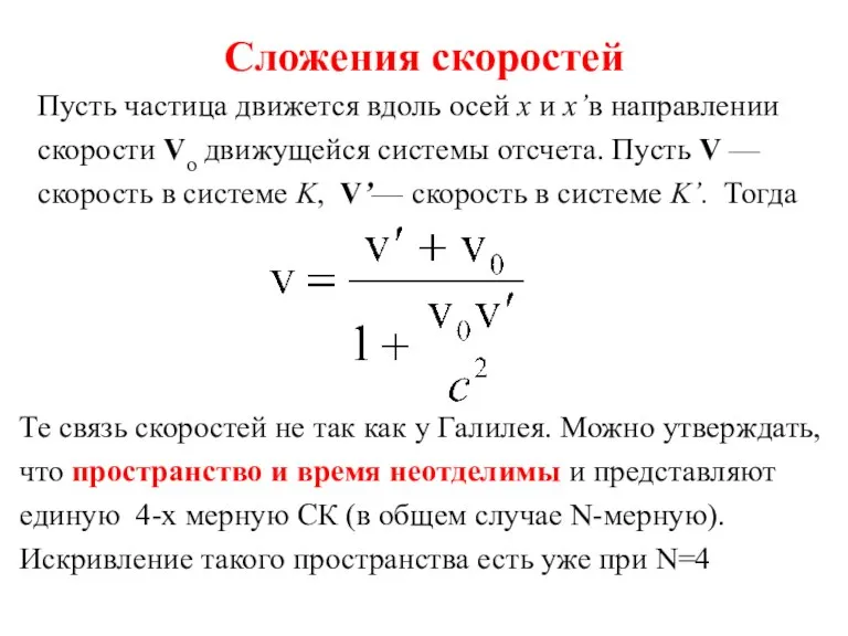 Сложения скоростей Пусть частица движется вдоль осей x и x’в направлении скорости