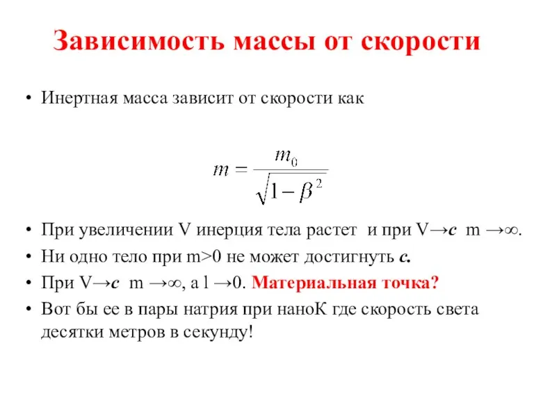 Зависимость массы от скорости Инертная масса зависит от скорости как При увеличении