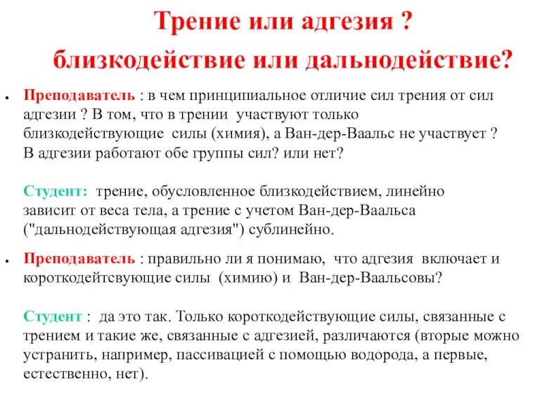 Трение или адгезия ? близкодействие или дальнодействие? Преподаватель : в чем принципиальное