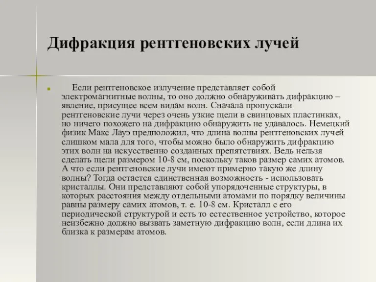 Дифракция рентгеновских лучей Если рентгеновское излучение представляет собой электромагнитные волны, то оно