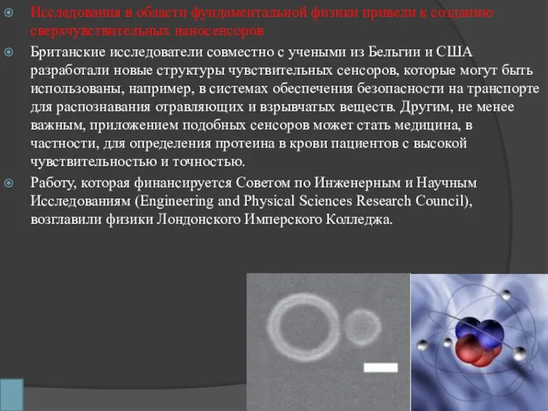 Исследования в области фундаментальной физики привели к созданию сверхчувствительных наносенсоров Британские исследователи