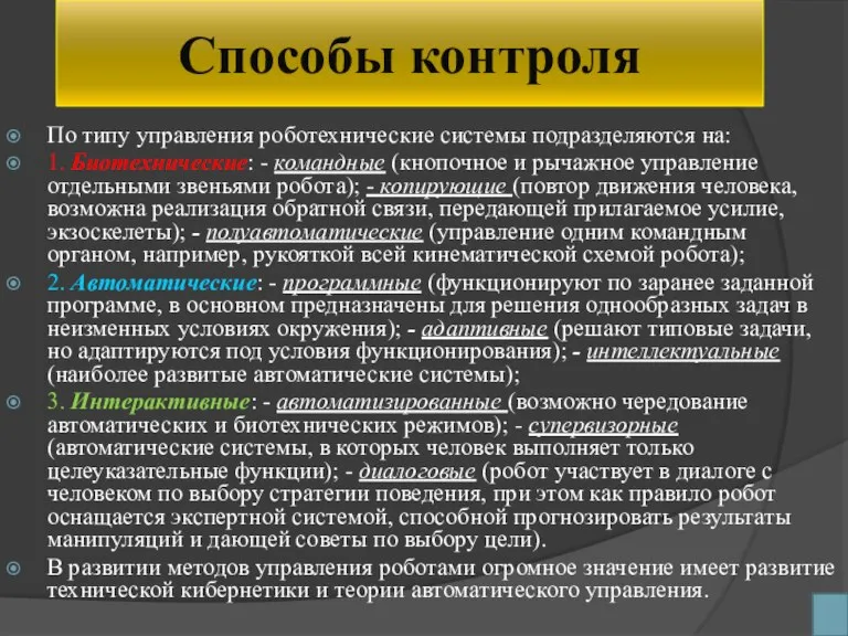 Способы контроля По типу управления роботехнические системы подразделяются на: 1. Биотехнические: -