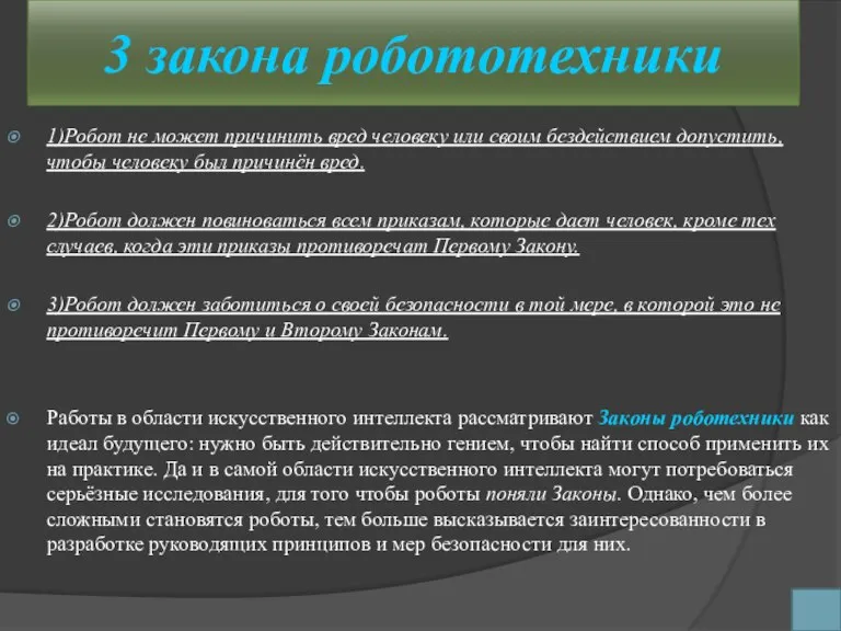 3 закона робототехники 1)Робот не может причинить вред человеку или своим бездействием