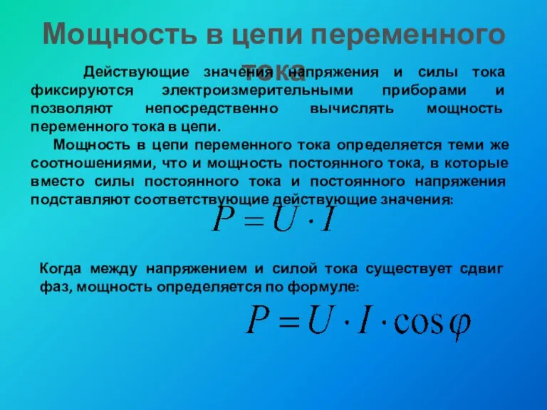 Мощность в цепи переменного тока Действующие значения напряжения и силы тока фиксируются