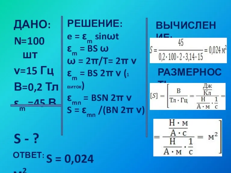 ДАНО: N=100 шт ν=15 Гц В=0,2 Тл εm =45 В S -