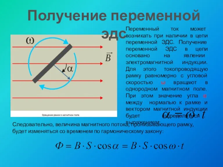 Переменный ток может возникать при наличии в цепи переменной ЭДС. Получение переменной