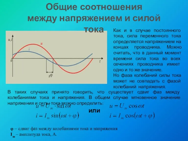 Общие соотношения между напряжением и силой тока Как и в случае постоянного