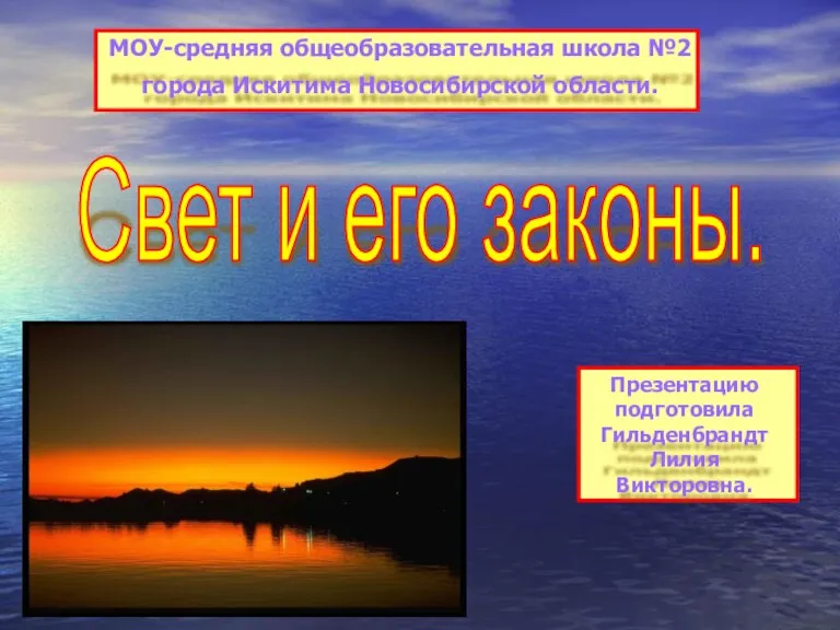 Свет и его законы. МОУ-средняя общеобразовательная школа №2 города Искитима Новосибирской области.