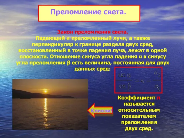 Преломление света. Закон преломления света. Падающий и преломленный лучи, а также перпендикуляр